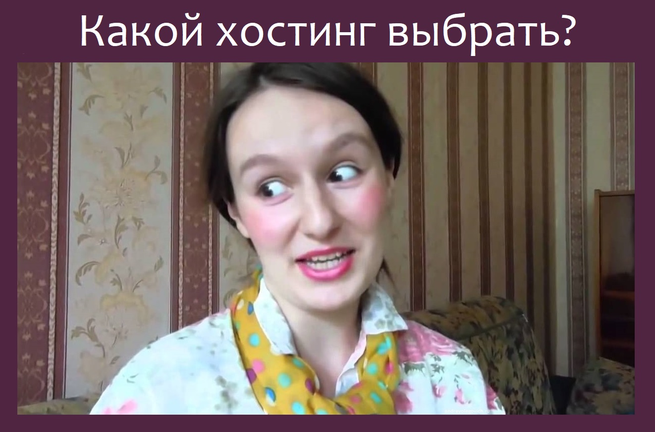 Какой веб хостинг выбрать изображение с сайта www.andreyolegovich.ru
