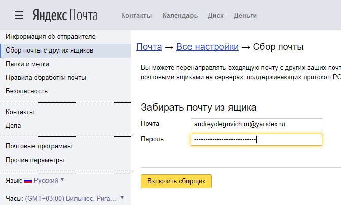 Сбор почты с других ящиков на Яндекс